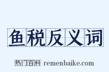 鱼税反义词是什么意思的图片